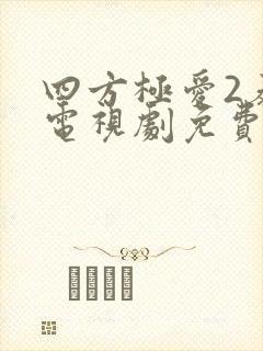 四方极爱2泰剧电视剧免费观看高清全集