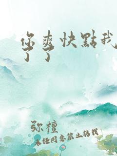 你爽快点我等不了了