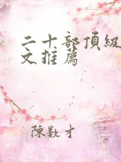 二十部顶级重生文推荐