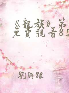 《龙族》第二季免费观看8集