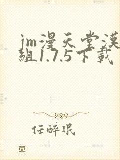 jm漫天堂汉化组1.7.5下载