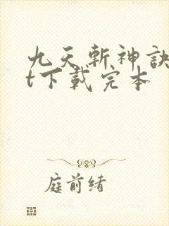 九天斩神诀txt下载完本