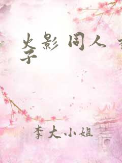 火影 同人 本子