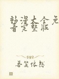 动漫大全免费观看完整版