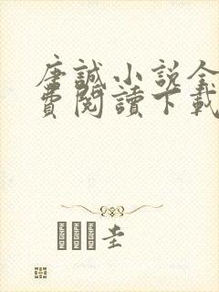 唐诚小说全文免费阅读下载