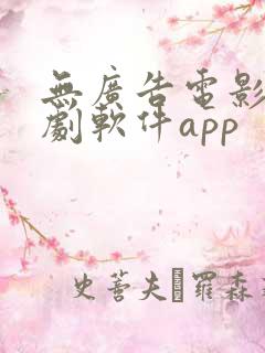 无广告电影电视剧软件app