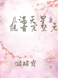 《满天星》在线观看完整免费