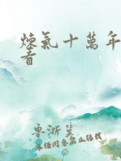 炼气十万年哪能看