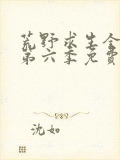 荒野求生全明星第六季免费观看