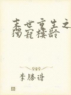 末世重生之绝对独宠楼龄