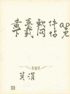 黄台软件app下载网站免费