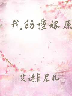 我的傻娘原文