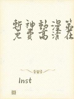 斩神动漫第二季免费高清在线观看