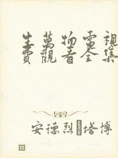 生万物电视剧免费观看全集在线播放