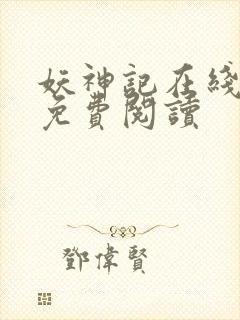 妖神记在线漫画免费阅读