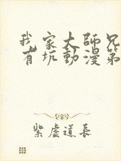 我家大师兄脑子有坑动漫第一季免费