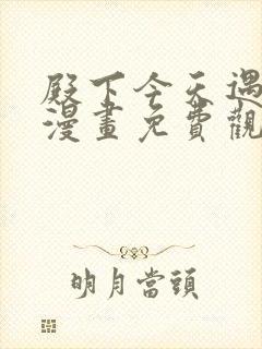 殿下今天遇刺了漫画免费观看