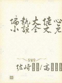 偏执大佬心尖宠小说全文免费阅读