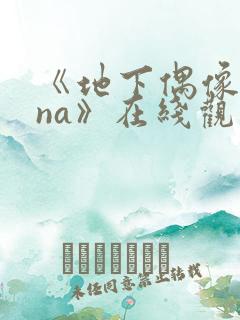 《地下偶像sana》在线观看