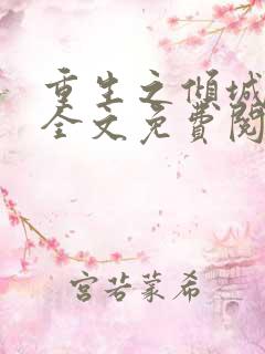 重生之倾城王妃全文免费阅读