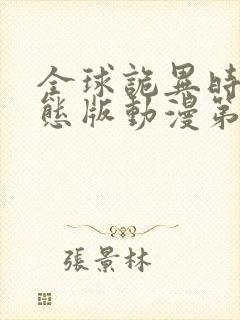 全球诡异时代动态版动漫第二季