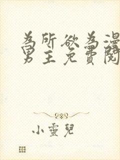 为所欲为漫画双男主免费阅读下拉式