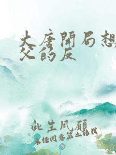 大唐开局想造岳父的反