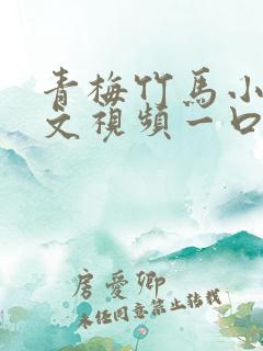 青梅竹马小说推文视频一口气看完