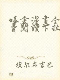 哑舍漫画全集免费阅读下拉