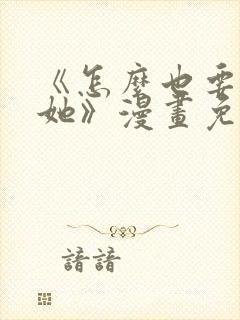 《怎么也要不够她》漫画免费阅读