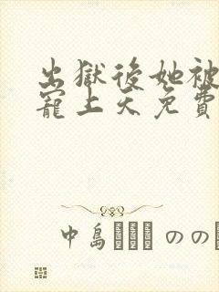 出狱后她被墨少宠上天免费