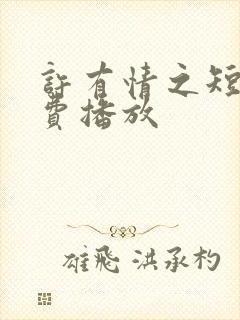 许有情之短剧免费播放