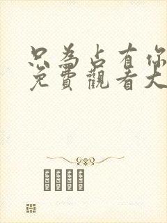 只为占有你短剧免费观看大结局