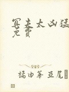 冥夫太凶猛全文免费