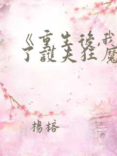 《重生后,我成了护夫狂魔》