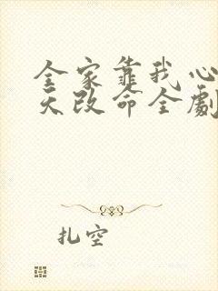 全家靠我心声逆天改命全剧