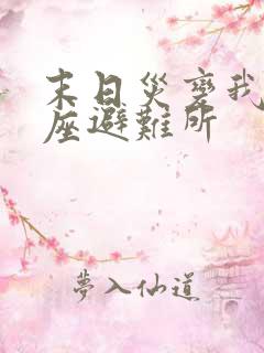 末日灾变我有一座避难所