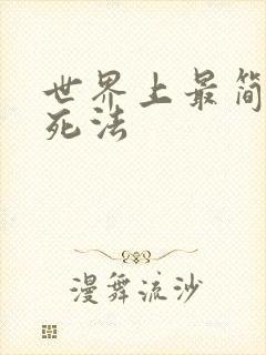 世界上最简单的死法