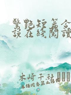 惊艳短篇合集小说在线阅读