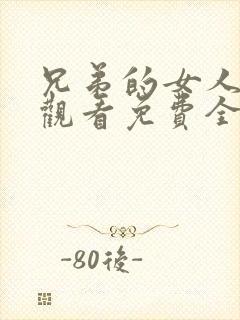 兄弟的女人在线观看免费全集高清完整版