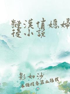 糙汉俏媳妇重生后小说