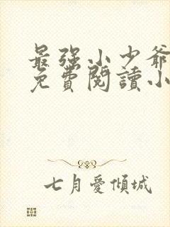 最强小少爷李凡免费阅读小说