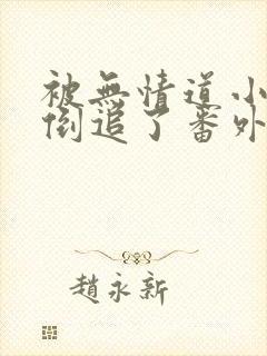 被无情道小师弟倒追了番外篇免费阅读