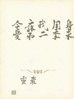 今夜我用身体恋爱第二季未删减在线观看