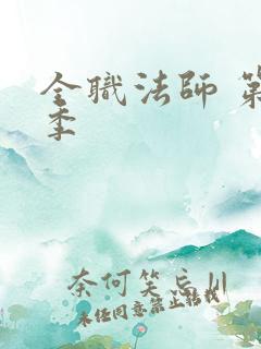 全职法师 第六季