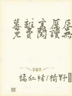 慕离寒厉辰全文免费阅读无弹窗