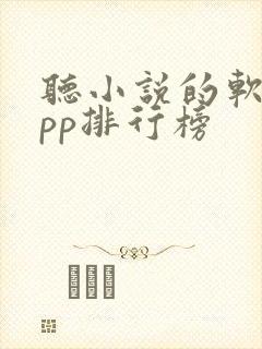 听小说的软件app排行榜