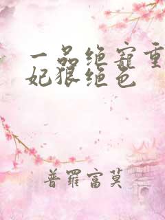 一品绝宠重生毒妃狠绝色