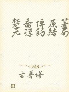 楚乔传原著小说元淳的结局