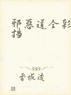 邪恶道全彩无遮挡